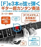書評 【F】を3本の弦で弾くギター超カンタン奏法 by zerokazu