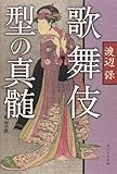書評 歌舞伎 型の真髄 (単行本) by negishi-atsuo