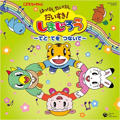はっけん たいけん だいすき!しまじろう～てとてをつないで～ TVサントラ しまじろう(南央美) 戸田ダリオ 小清水亜美 Makoring 岩崎貴文 みみりん(高橋美紀) 速水けんたろう 小野ひまわり 竹内浩明 とりっぴい(山崎たくみ)