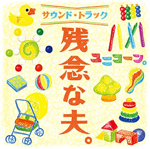 残念な夫。 サウンドトラック ユニコーン
