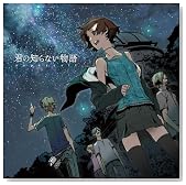 君の知らない物語(初回生産限定盤)(DVD付)
