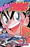 ダッシュ！四駆郎（よんくろう）（１４）