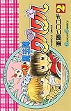 魔法陣グルグル 2巻 (デジタル版ガンガンコミックス)