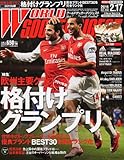 WORLD SOCCER DIGEST (ワールドサッカーダイジェスト) 2011年 2/17号 [雑誌]