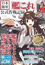 日本海軍「艦これ」公式作戦記録【巨大! 描き下ろしB3リバーシブルポスター付き】 (TJMOOK) 