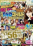 パチンコ攻略マガジン増刊 『パチンコ攻略マガジン オール撮りおろし! 熱闘DVDゴールドBOX  2015年12/19号』[雑誌]