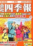 会社四季報 2015年 4集秋号 会社四季報 2015年 4集秋号