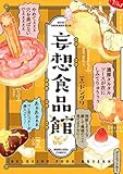 妄想食品館 (ぶんか社コミックス)