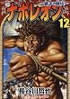 ナポレオン獅子の時代 12 (ヤングキングコミックス)