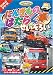 にんきものはたらく車 せいぞろい [DVD]