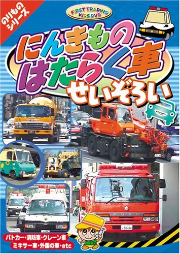 にんきものはたらく車 せいぞろい [DVD]