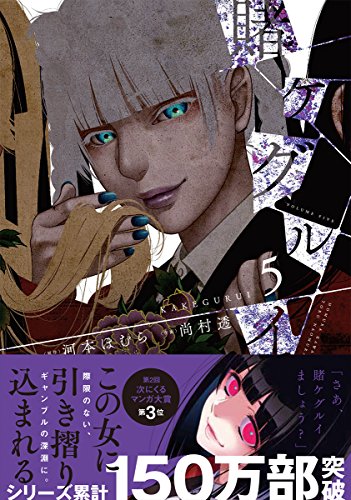 賭ケグルイ