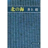 書評 北の海 by Wings to fly