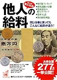 ちょっと気になる!他人の給料―同じ仕事と言ってもこんなに給料が違う!!