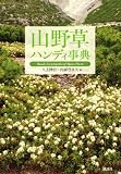 山野草ハンディ事典