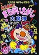 史上最強!!まちがいさがし大魔神 (大人にはないしょだよ)