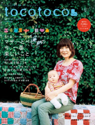 tocotoco (トコトコ) 2012年 05月号 [雑誌] VOL.18