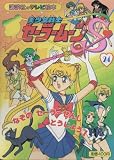 美少女戦士セーラームーン / 武内 直子 のシリーズ情報を見る