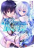 星撃の蒼い魔剣 (講談社ラノベ文庫)