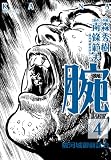 腕~駿河城御前試合~ 4 (SPコミックス)