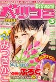 Betsucomi (ベツコミ) 2008年 03月号 [雑誌]