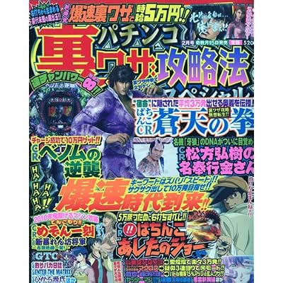 パチンコ裏ワザ攻略法スペシャル 2010年 02月号 [雑誌]