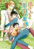 狼さんちの家庭の事情 (角川ルビー文庫)