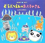 どうぶつえんのおふろやさん (ぽかぽかおふろ)