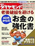 週刊 ダイヤモンド 2012年 12/8号 [雑誌]