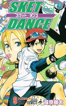 SKET DANCE 9 (ジャンプコミックス)