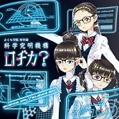 サイエンスガール▽サイレンスボーイ