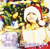 聖なる夜に愛を鳴らそう (豪華版)