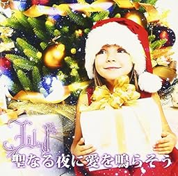聖なる夜に愛を鳴らそう (豪華版)