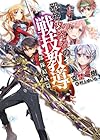 邪神攻略者の戦技教導 部隊結成篇 (HJ文庫)
