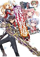 邪神攻略者の戦技教導 部隊結成篇