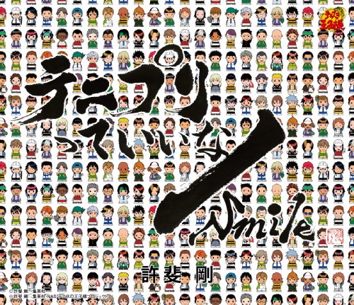 テニプリっていいな|Smile