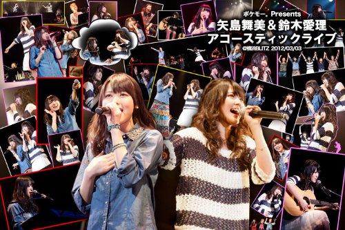 ポケモー。Presents 矢島舞美&鈴木愛理 アコースティックライブ @横浜BLITZ 2012/03/03 [DVD]