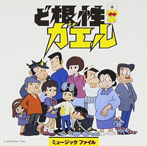ど根性ガエル ミュージックファイル TVサントラ 石川進