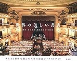 書評 世界の美しい書店 by 祐太郎