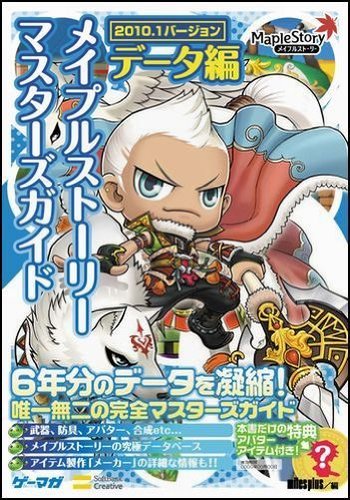 メイプルストーリー マスターズガイド データ編 2010.1バージョン (ゲーマガBOOKS)