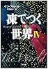 凍てつく世界 IV (SB文庫)