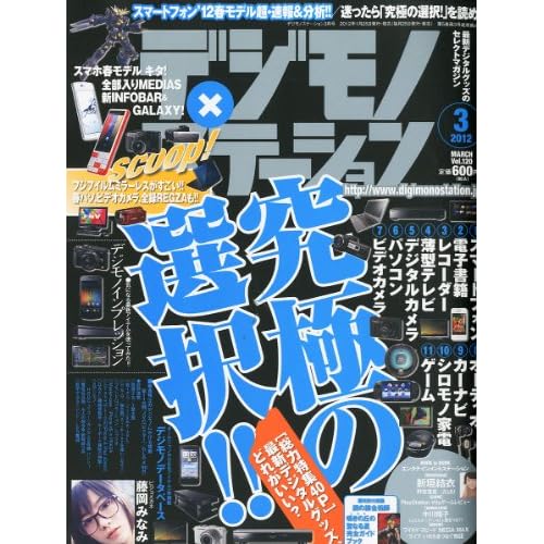 デジモノステーション 2012年3月号 表紙画像