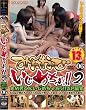 み~んなでいじめちゃおっ!!2 06 [DVD]