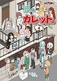 彼とカレット。4<彼とカレット。>