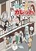 彼とカレット。４<彼とカレット。>