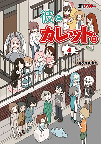 彼とカレット。4<彼とカレット。>