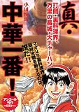 真・中華一番！　打倒・裏料理界、万里の長城・大チャーハン　アンコール刊行 (講談社プラチナコミックス)
