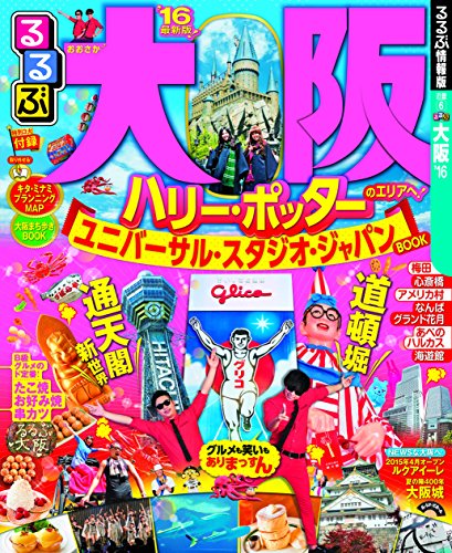 るるぶ大阪’16 (国内シリーズ)