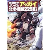 機動戦士ガンダム アッガイ北米横断2250マイル (角川コミックス・エース 195-6)