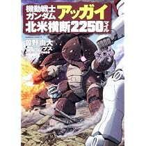 機動戦士ガンダム アッガイ北米横断2250マイル (角川コミックス・エース 195-6)